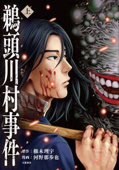 鵜頭川村事件 上