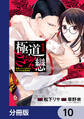 極道きゅん戀【分冊版】 10