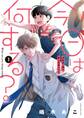 【期間限定 試し読み増量版 閲覧期限2026年7月9日】今日は何する? 1