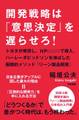 開発戦略は「意思決定」を遅らせろ!