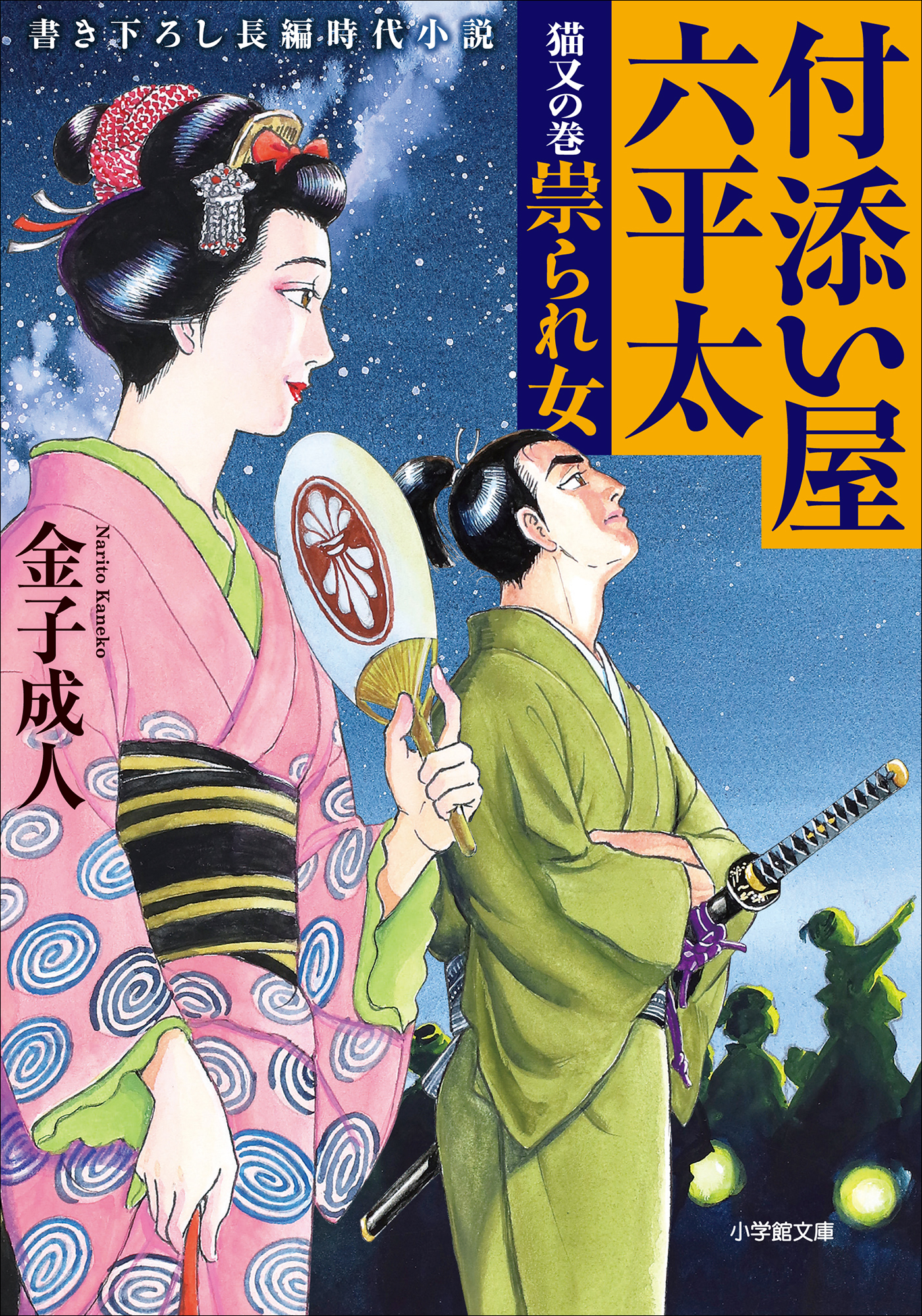 付添い屋・六平太　猫又の巻　祟られ女