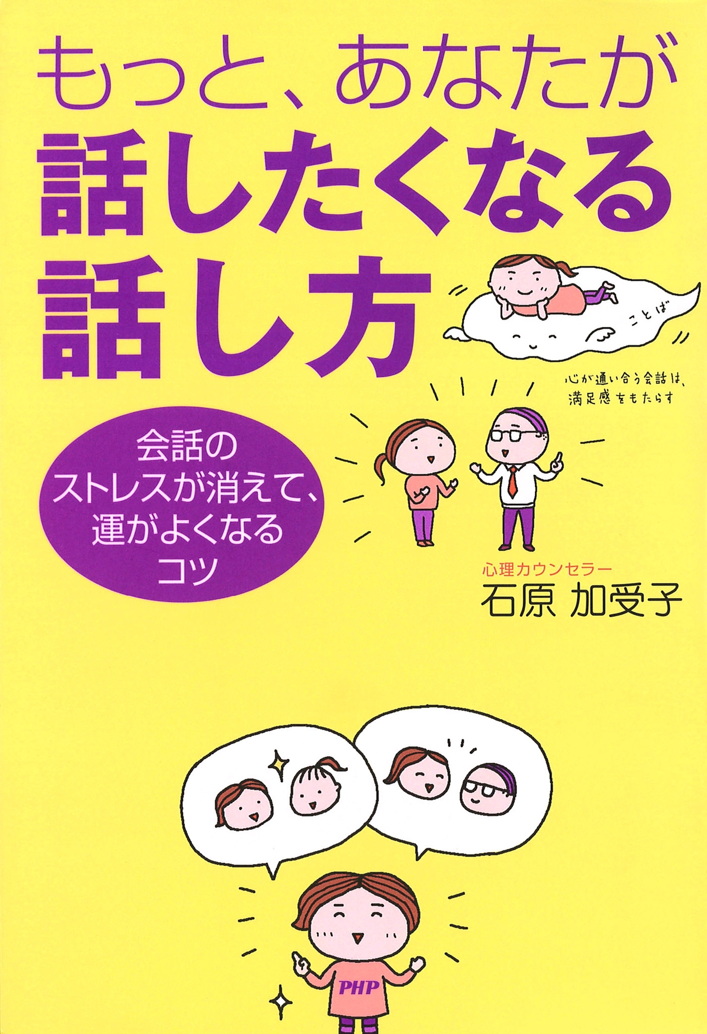 もっと、あなたが話したくなる話し方