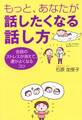 もっと、あなたが話したくなる話し方