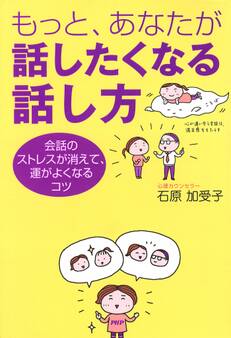 もっと、あなたが話したくなる話し方