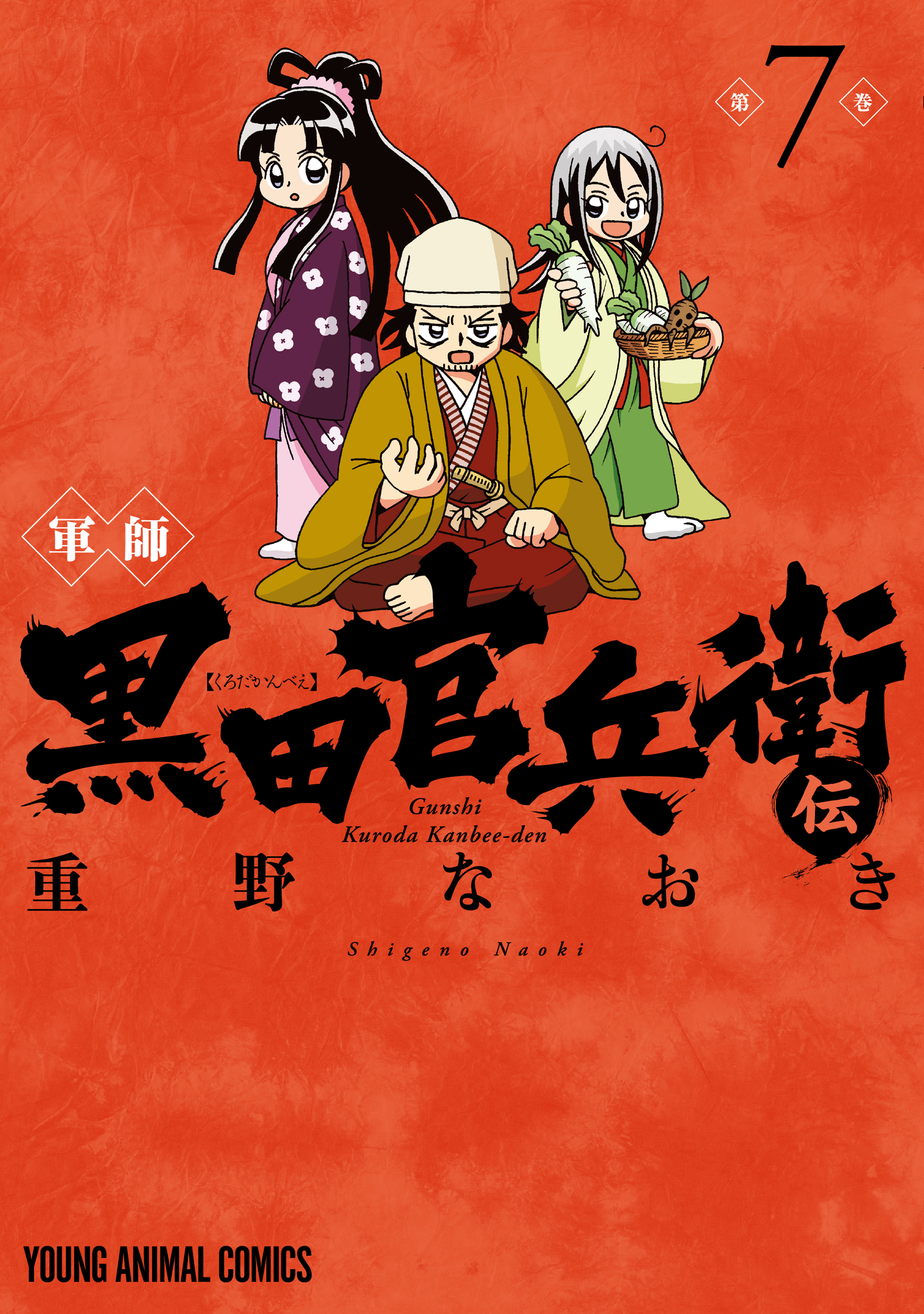 軍師 黒田官兵衛伝