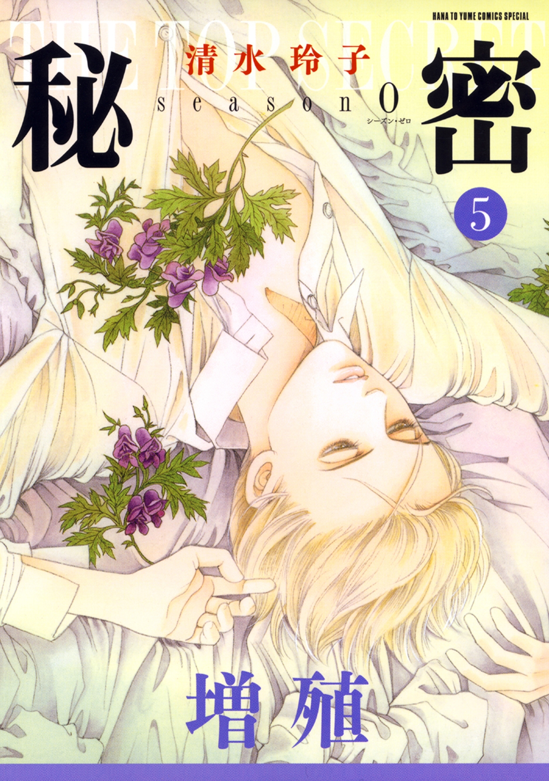 秘密 season 0 （５）