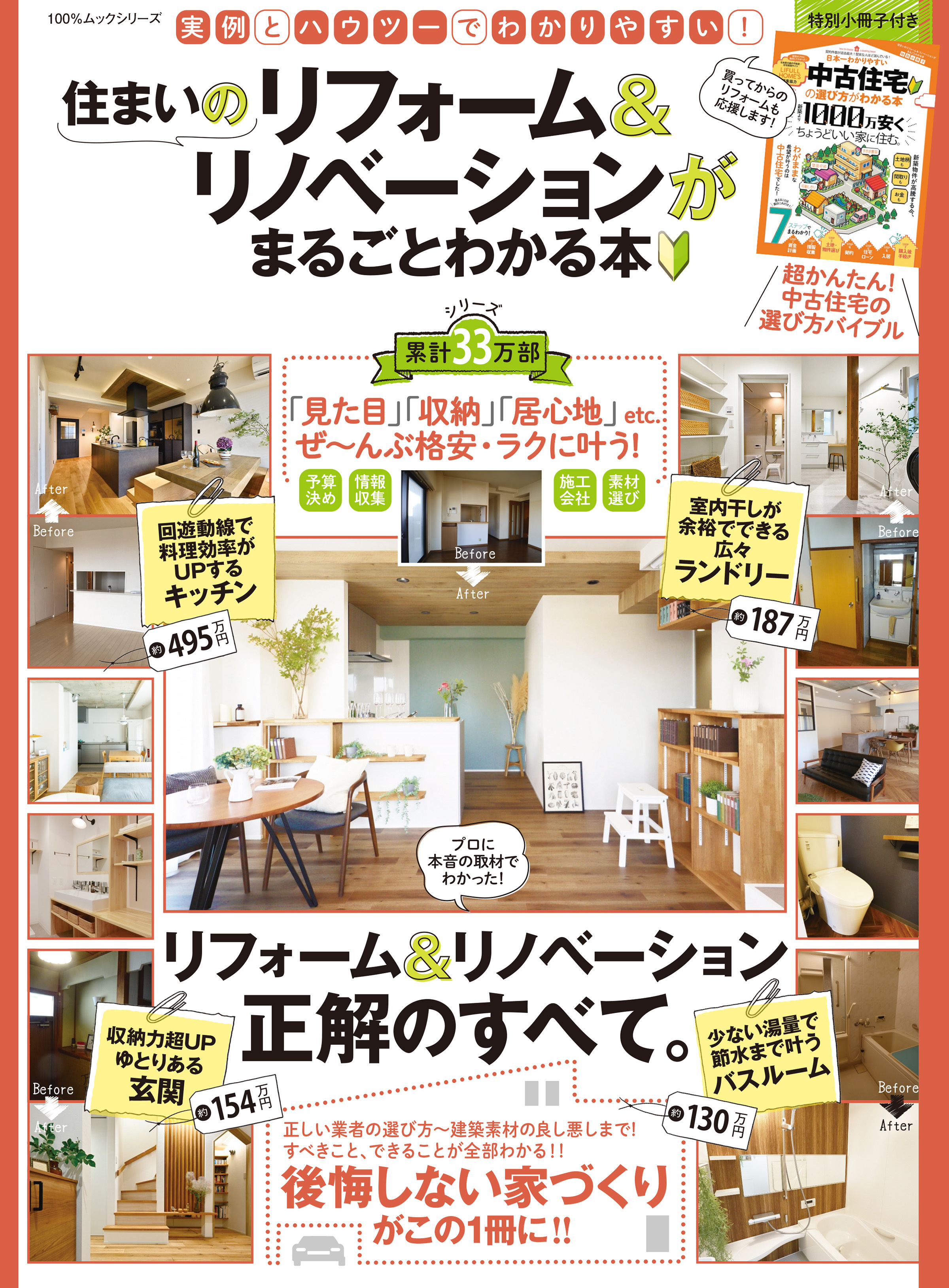 100％ムックシリーズ　住まいのリフォーム＆リノベーションがまるごとわかる本