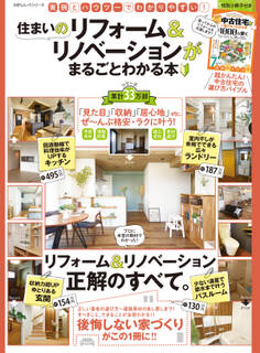 100%ムックシリーズ 住まいのリフォーム&リノベーションがまるごとわかる本