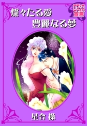 燦々たる愛　豊麗なる夢 ： 1