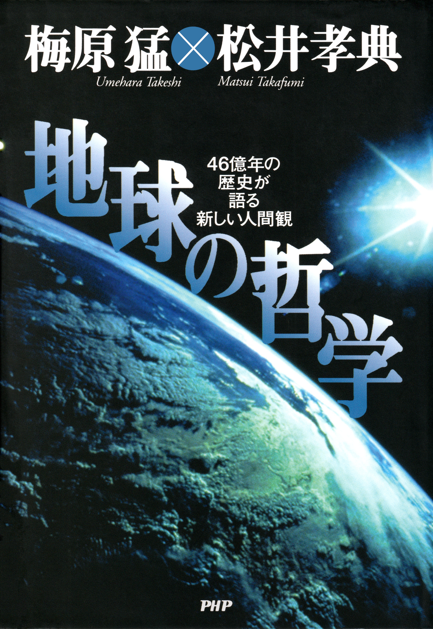 地球の哲学