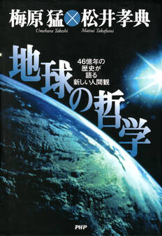 地球の哲学