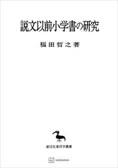 説文以前小学書の研究(東洋学叢書)