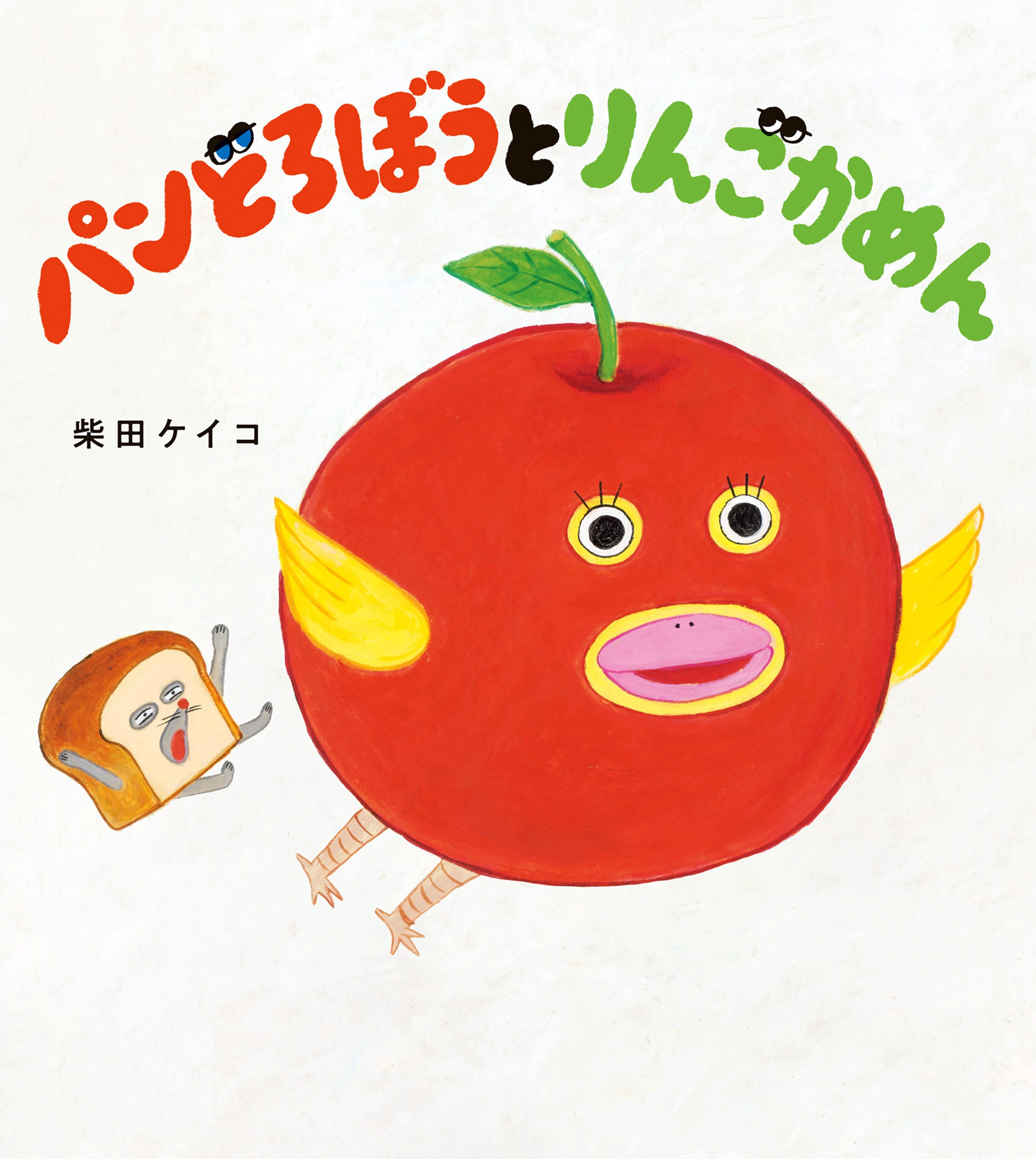 パンどろぼうとりんごかめん