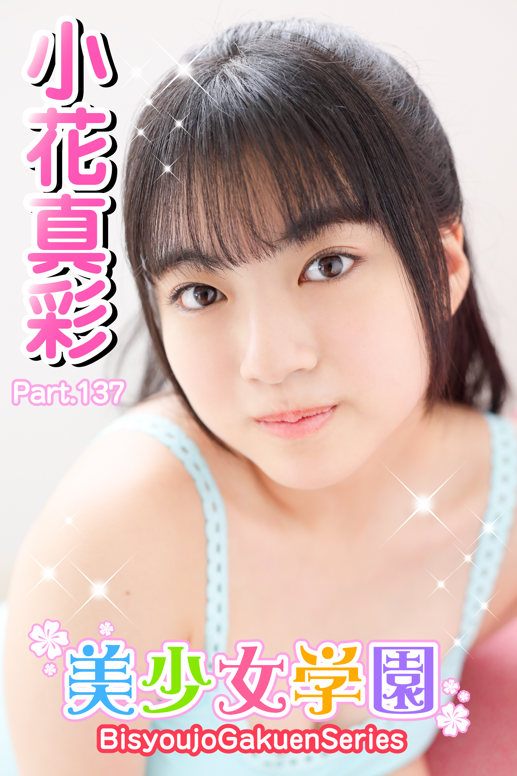 美少女学園　小花真彩　Part.137
