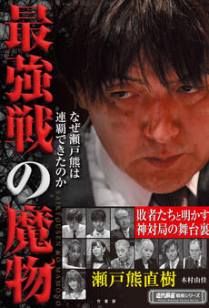 最強戦の魔物 なぜ瀬戸熊は連覇できたのか