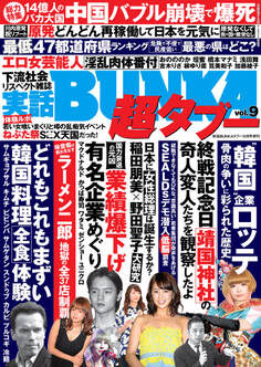 実話BUNKA超タブー vol.9【電子普及版】