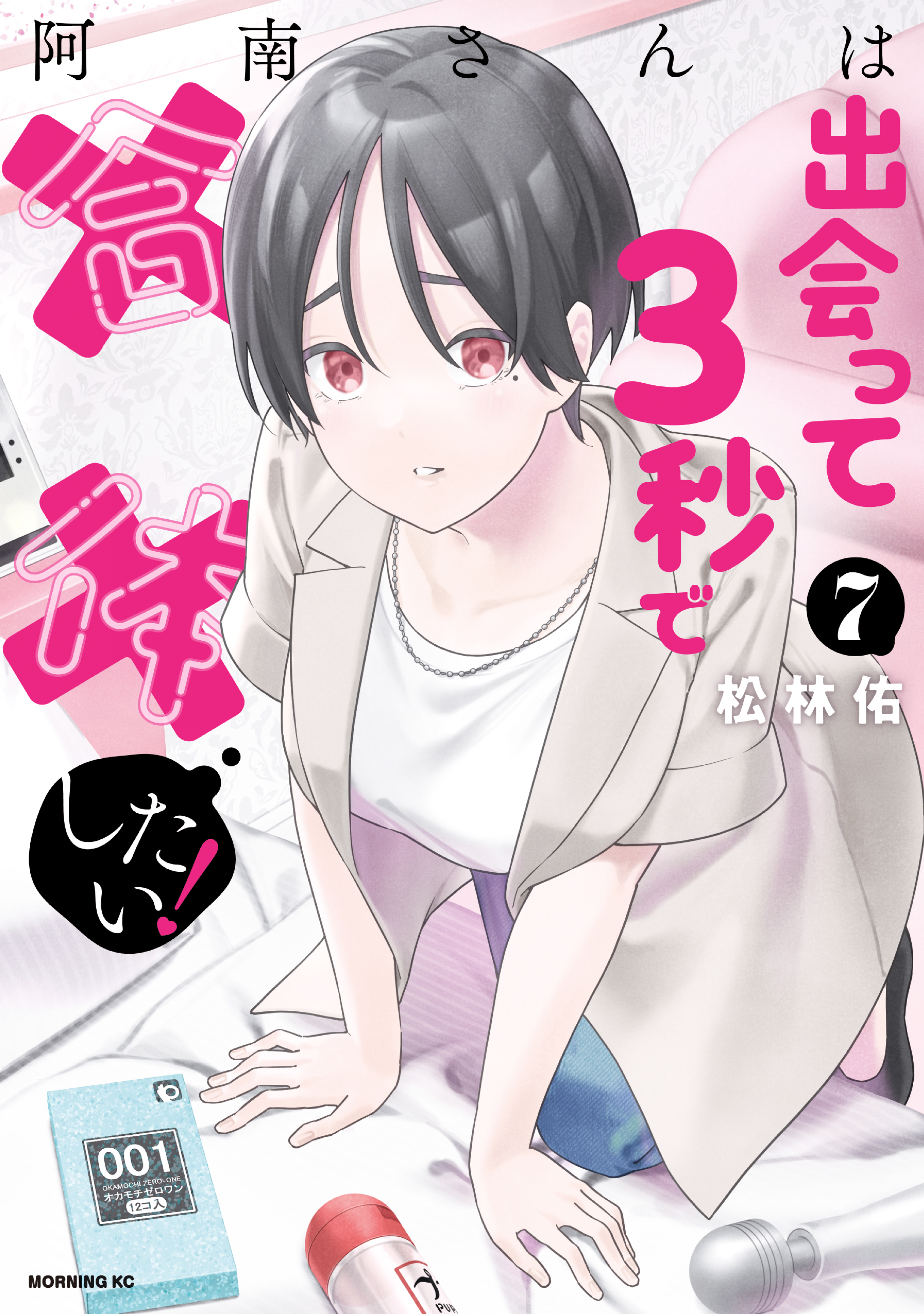 阿南さんは出会って３秒で合体したい！