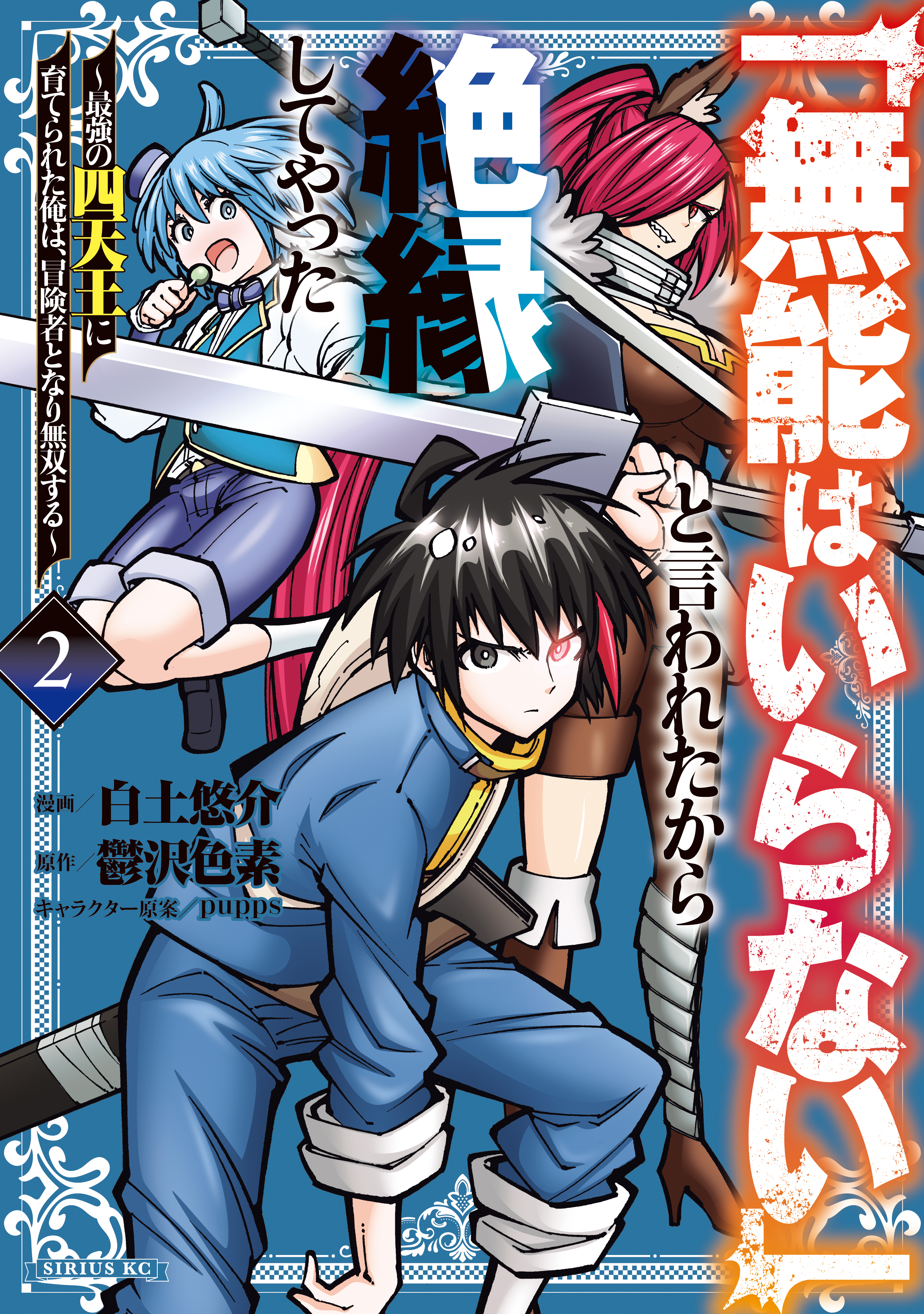 【期間限定　無料お試し版　閲覧期限2026年8月20日】「無能はいらない」と言われたから絶縁してやった～最強の四天王に育てられた俺は、冒険者となり無双する～（２）