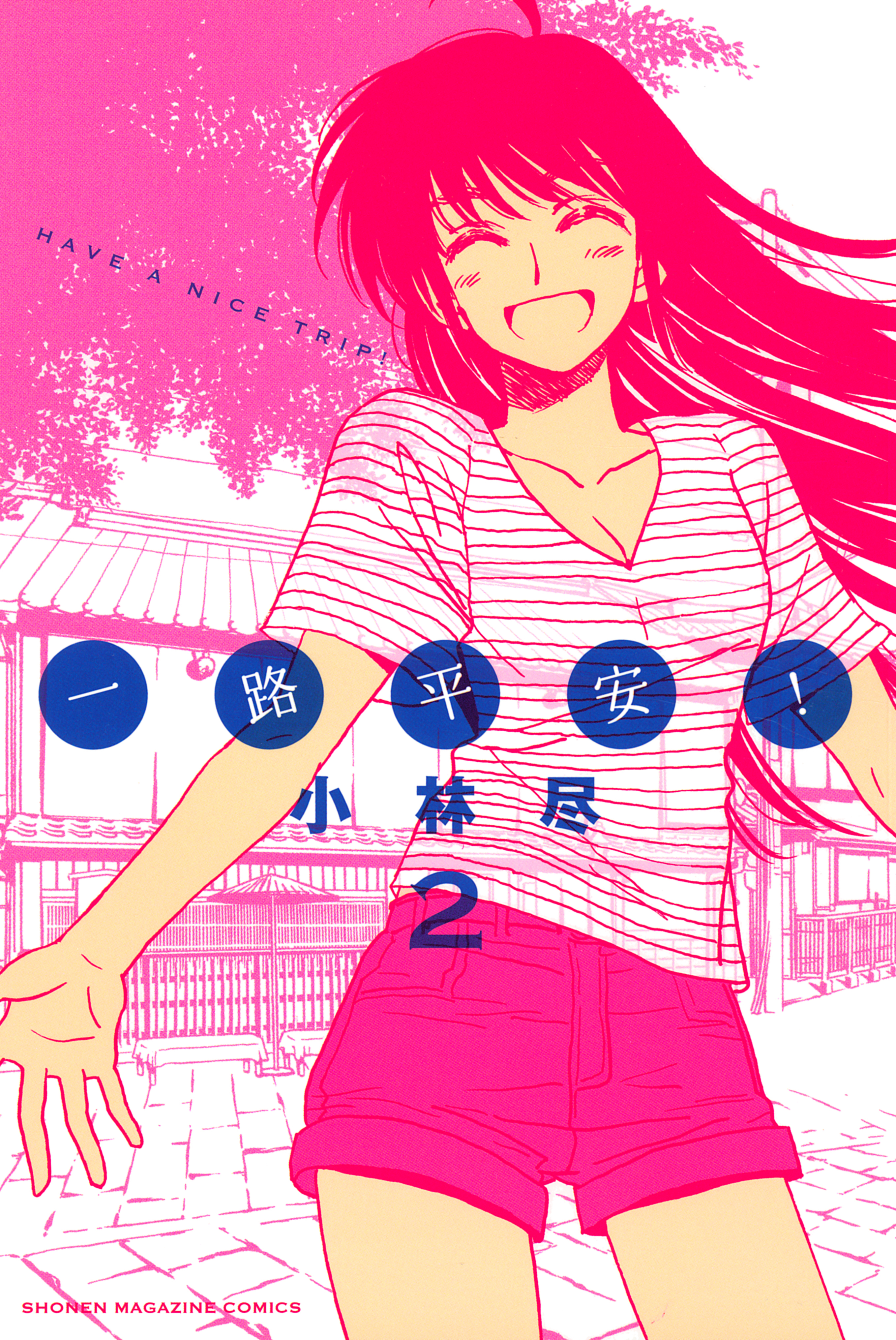 一路平安！