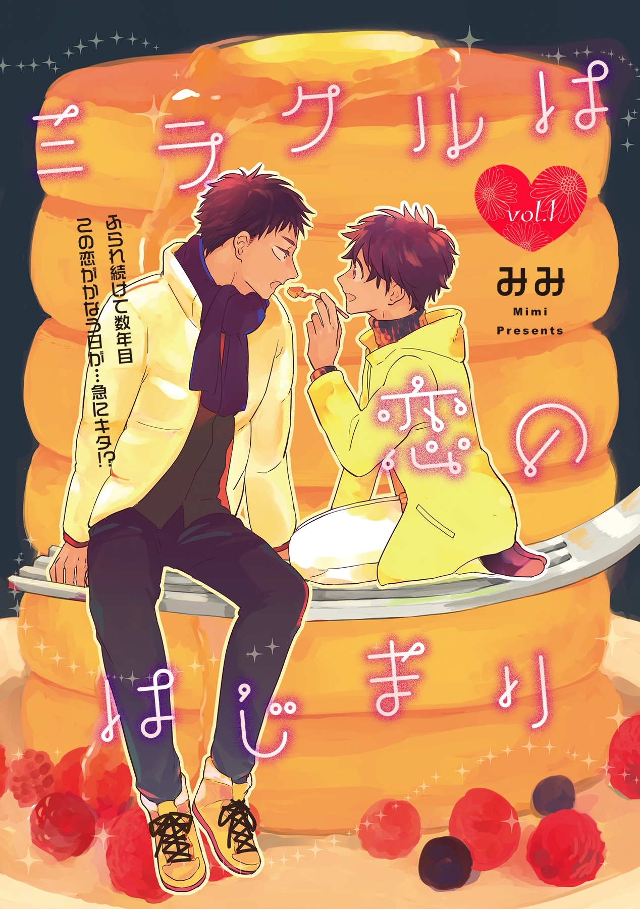 ミラクルは恋のはじまり