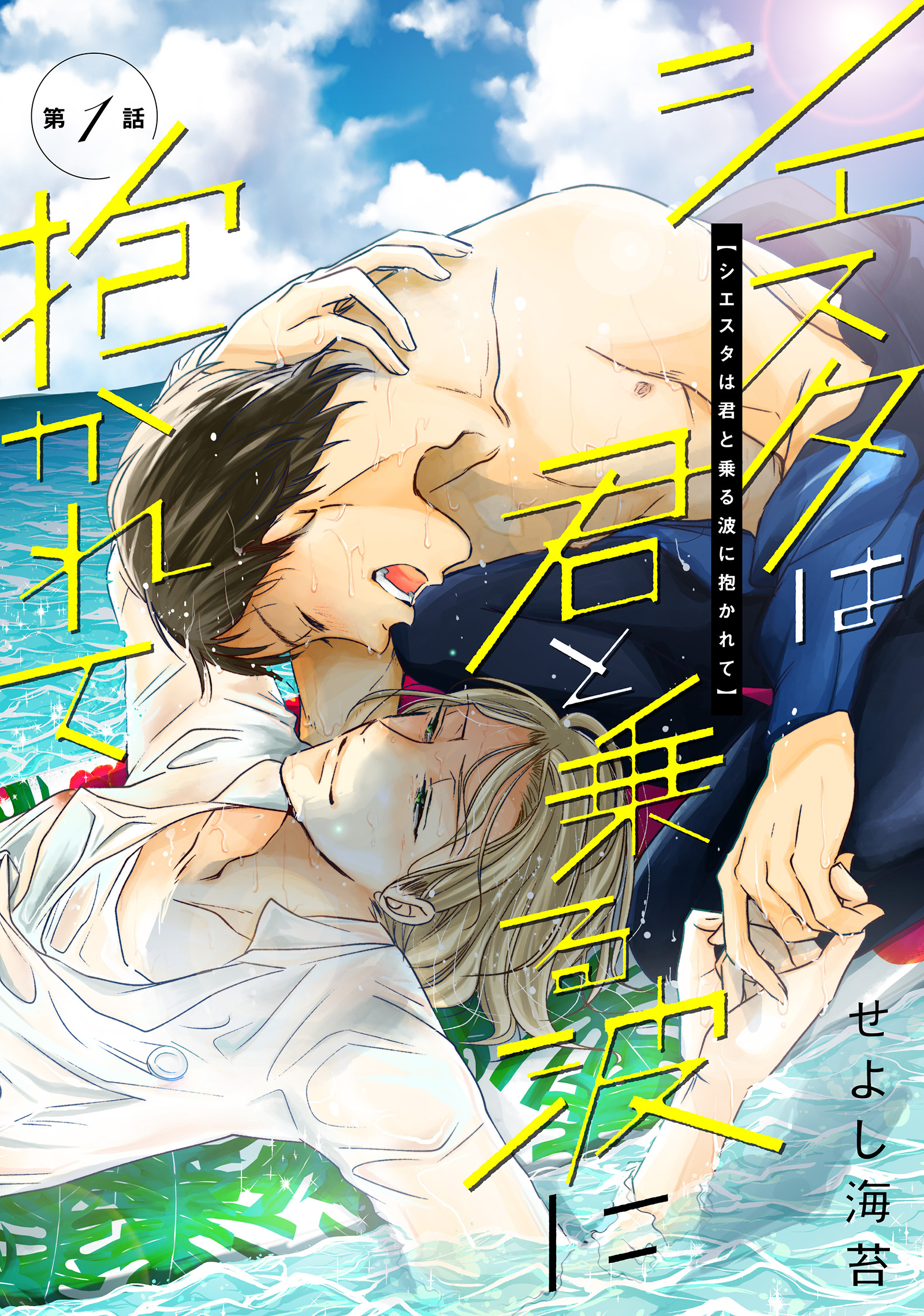 シエスタは君と乗る波に抱かれて第一話
