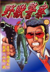 野獣警察22