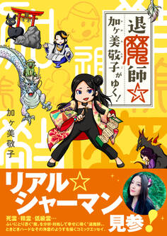 退魔師☆加ヶ美敬子がゆく!