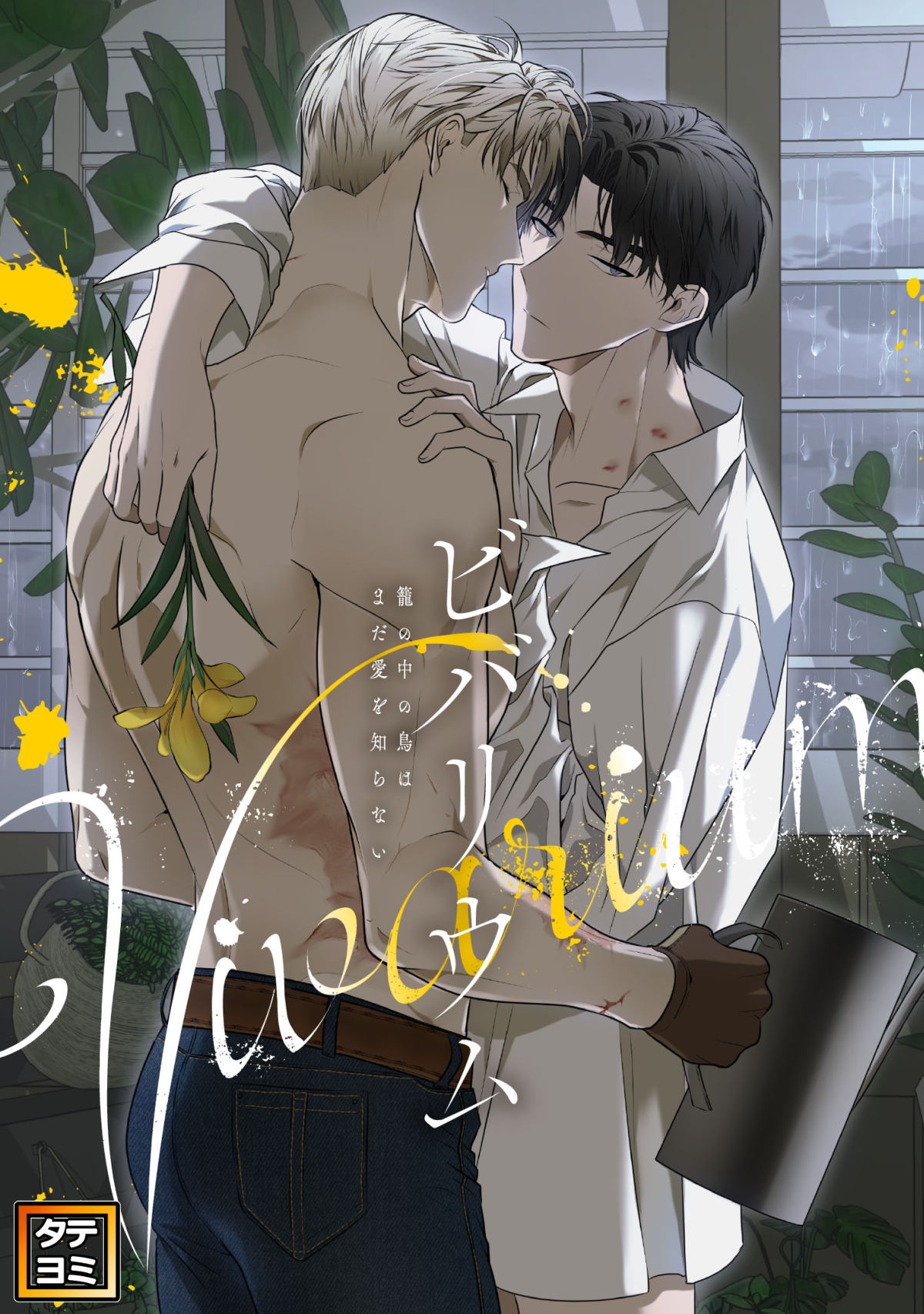 ビバリウム～籠の中の鳥はまだ愛を知らない【タテヨミ】(52)