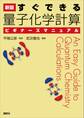 新版 すぐできる 量子化学計算ビギナーズマニュアル