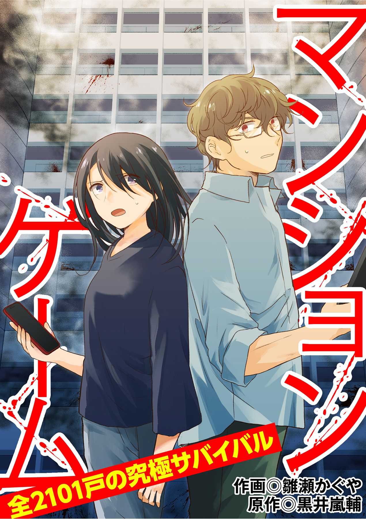 【期間限定　無料お試し版】マンションゲーム　全2101戸の究極サバイバル2（分冊版）