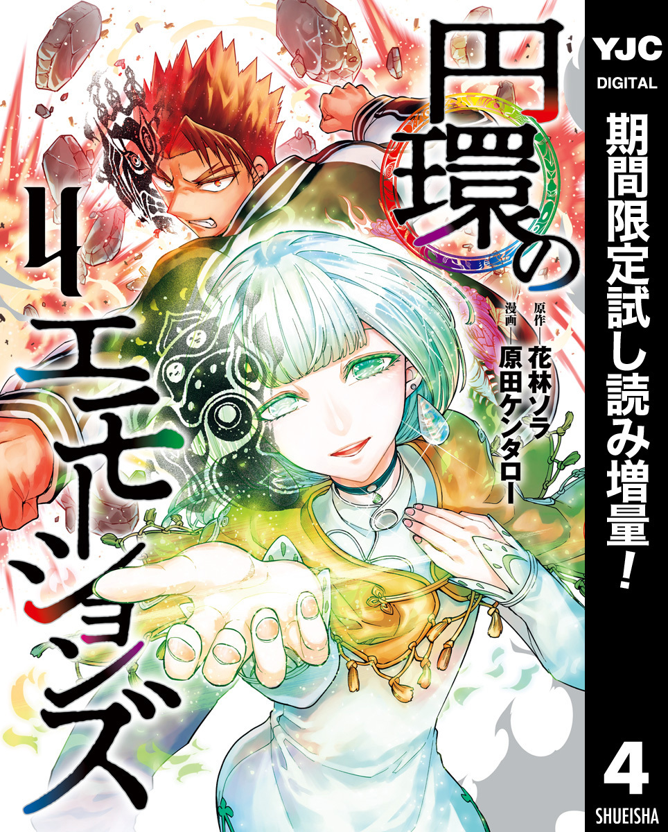円環のエモーションズ【期間限定試し読み増量】 4