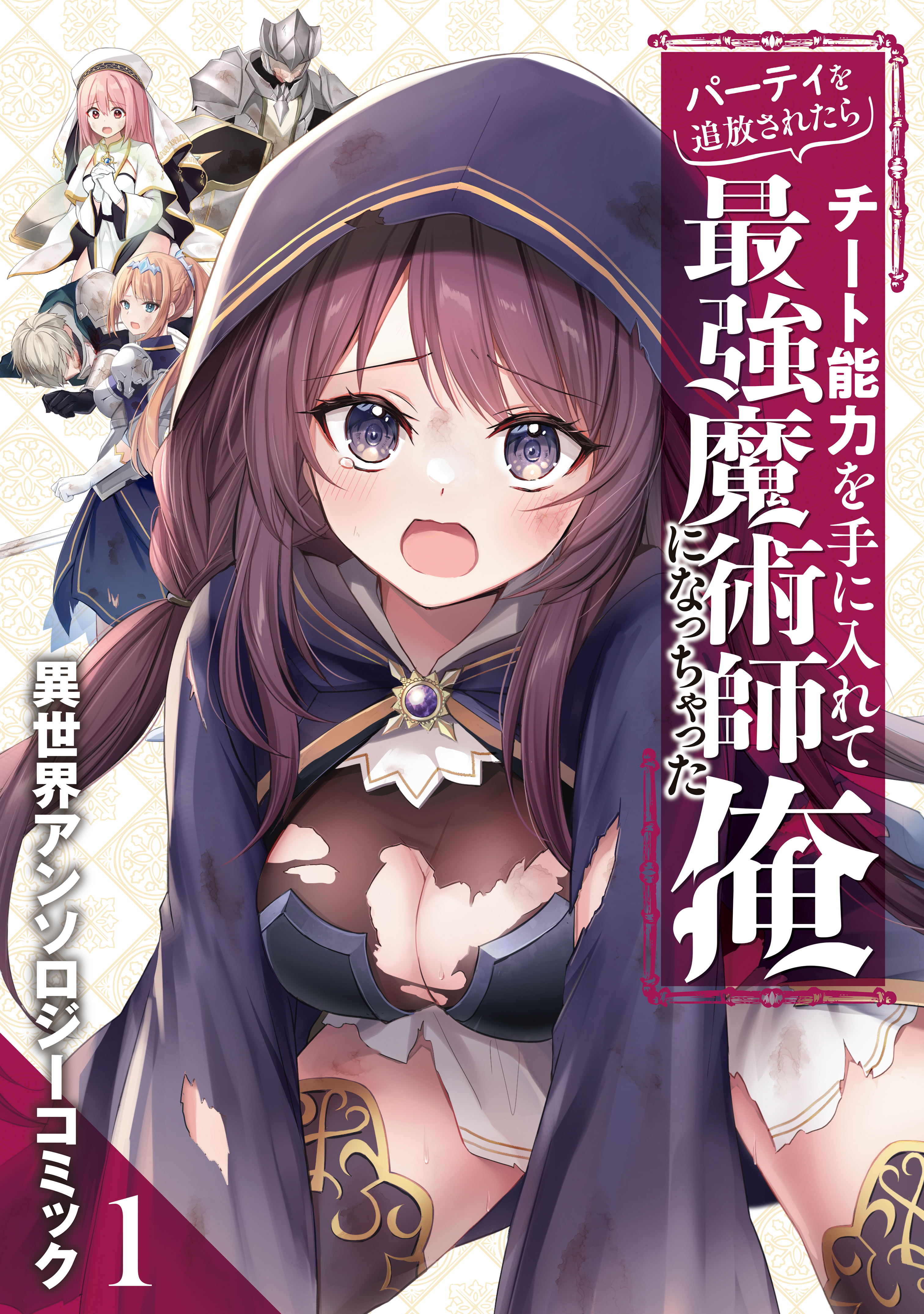 【期間限定　試し読み増量版　閲覧期限2026年9月10日】パーティを追放されたらチート能力を手に入れて最強魔術師になっちゃった俺　異世界アンソロジーコミック（１）