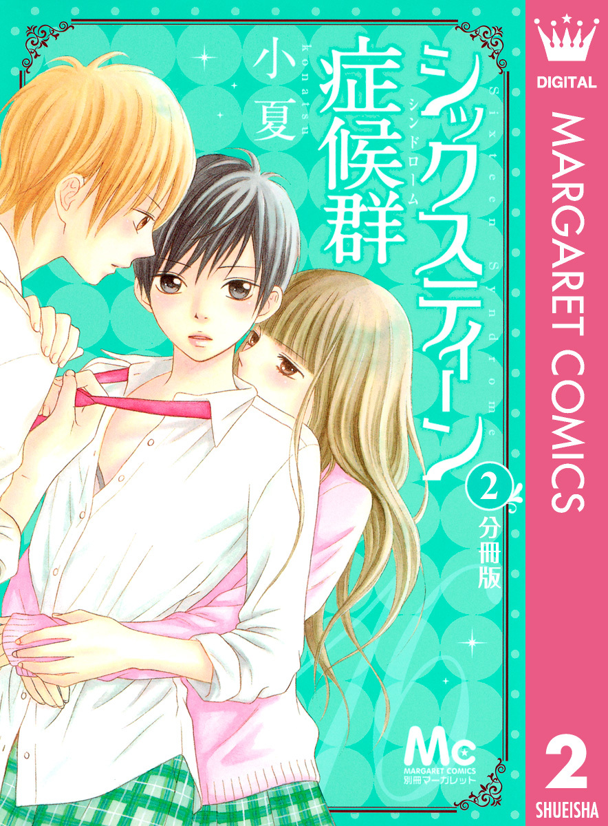 シックスティーン症候群 分冊版 2