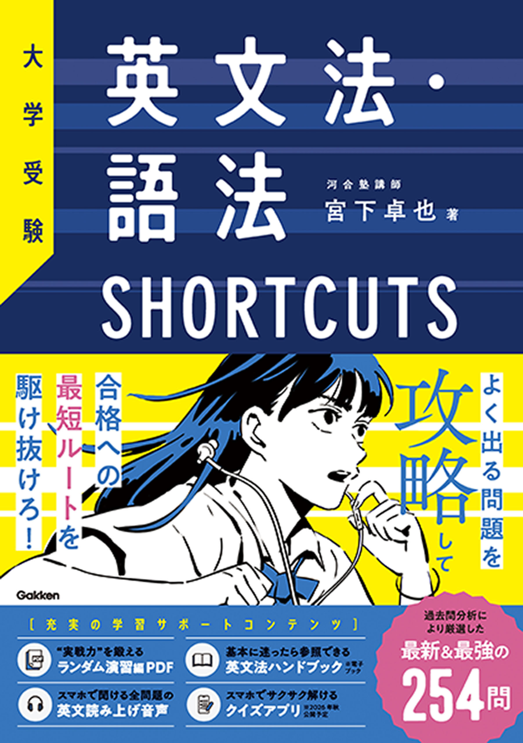 大学受験 英文法・語法SHORTCUTS