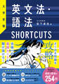 大学受験 英文法・語法SHORTCUTS