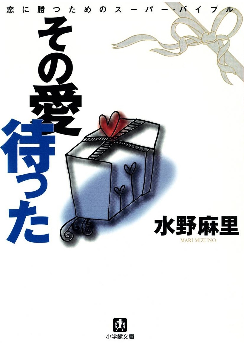 その愛待った（小学館文庫）