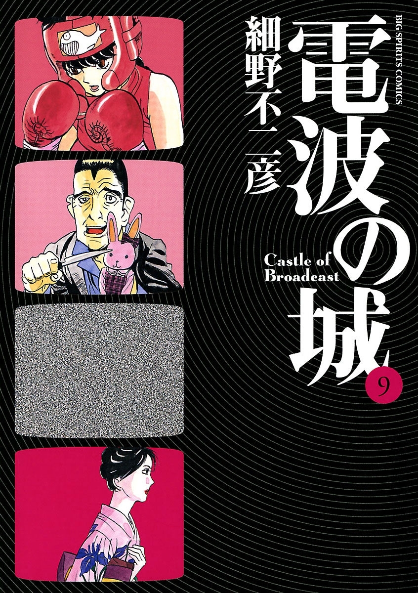 電波の城全巻(1-23巻 完結)|細野不二彦|人気漫画を無料で試し読み・全巻お得に読むならAmebaマンガ