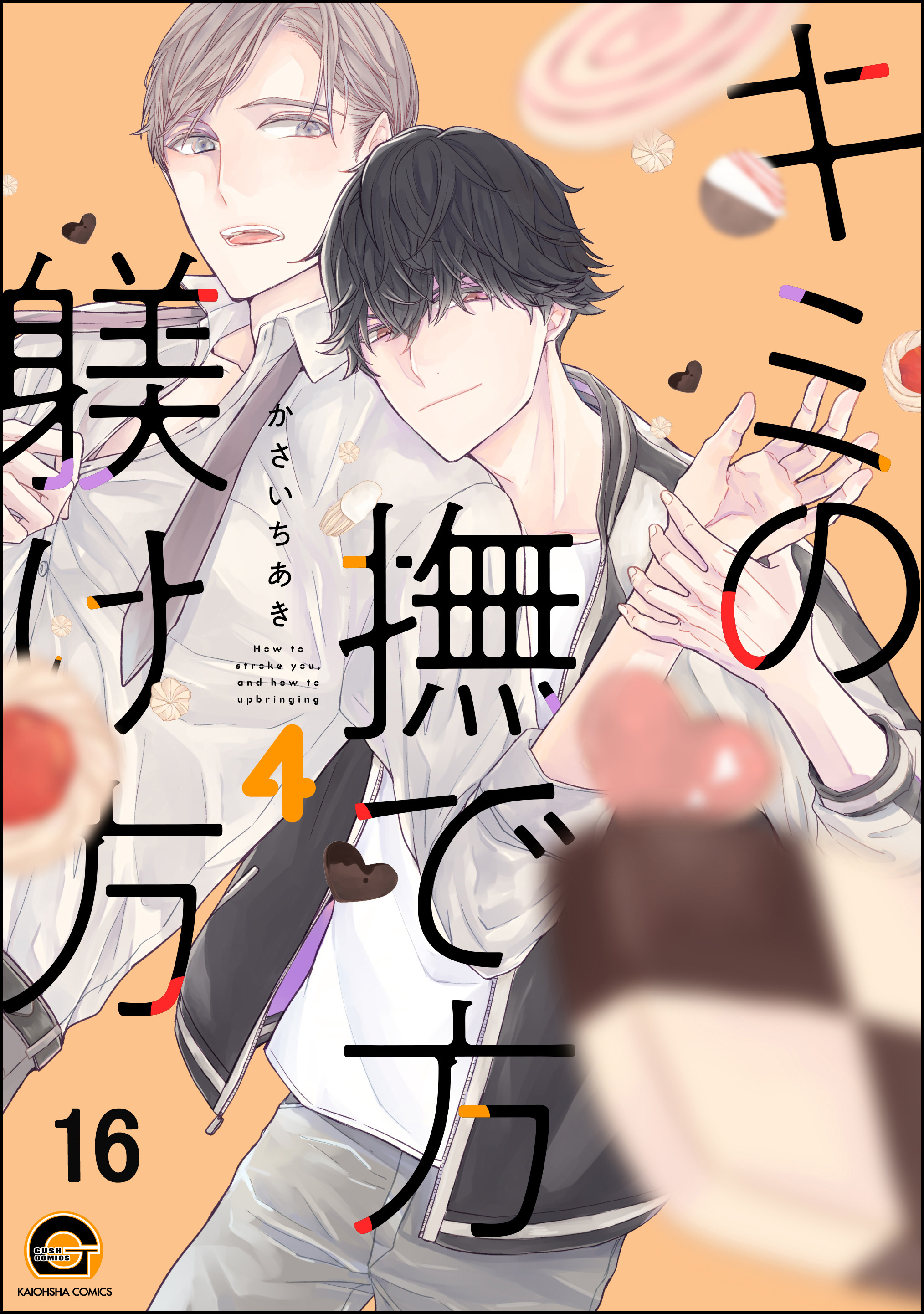 キミの撫で方躾け方（分冊版）　【第16話】