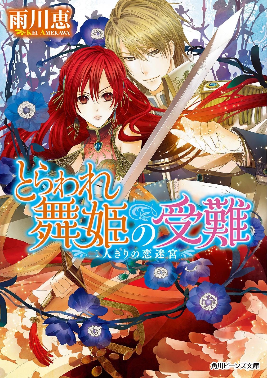 とらわれ舞姫の受難　二人きりの恋迷宮