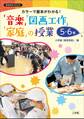 カラーで基本がわかる!「音楽」「図画工作」「家庭」の授業5・6年