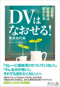 DVはなおせる！