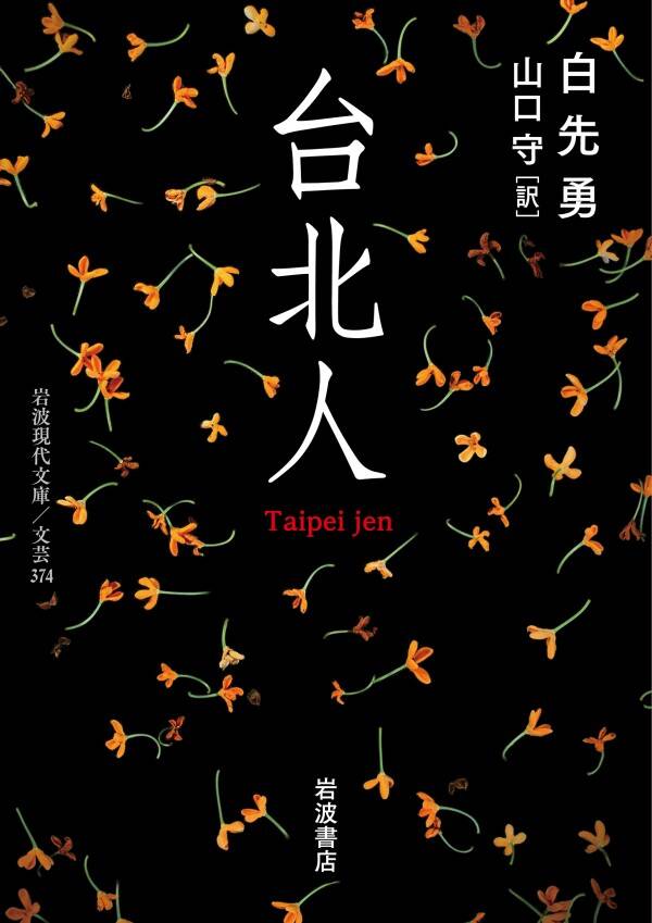 [最新刊]【新規登録で全巻50％還元！】台北人1巻|白先勇,山口守|人気漫画を無料で試し読み・全巻お得に読むならAmebaマンガ