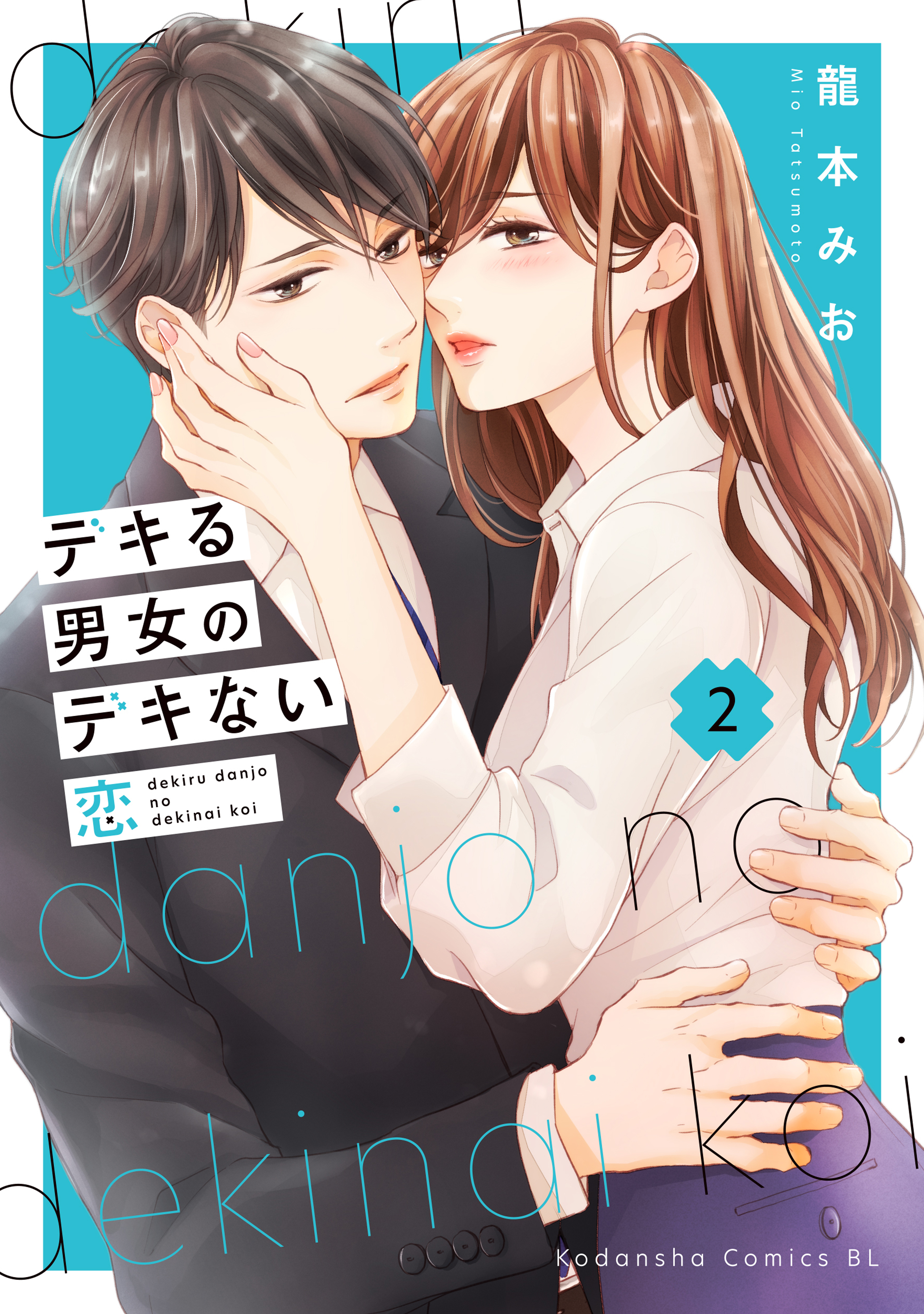 【期間限定　無料お試し版　閲覧期限2026年8月13日】デキる男女のデキない恋（２）