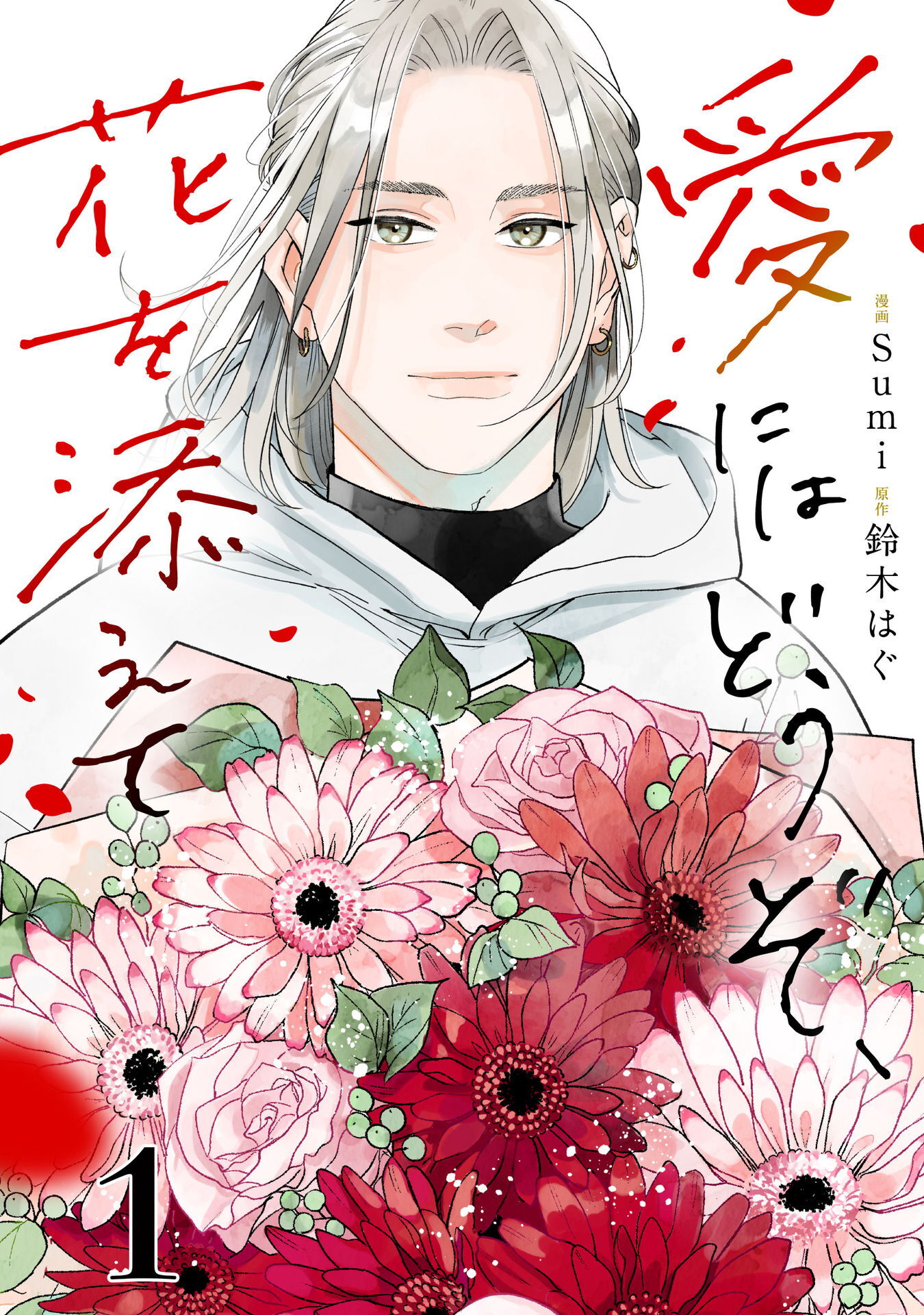 【期間限定　無料お試し版】愛にはどうぞ、花を添えて【単話】１