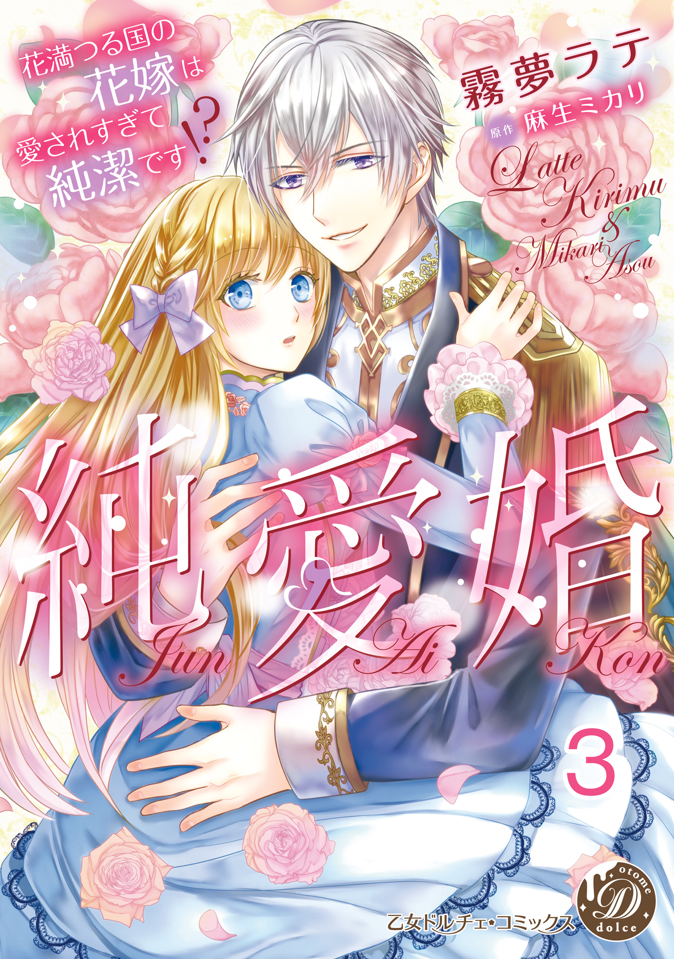 純愛婚～花満つる国の花嫁は愛されすぎて純潔です!?～【分冊版】3