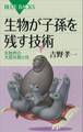 生物が子孫を残す技術 生物界の大胆な愛と性