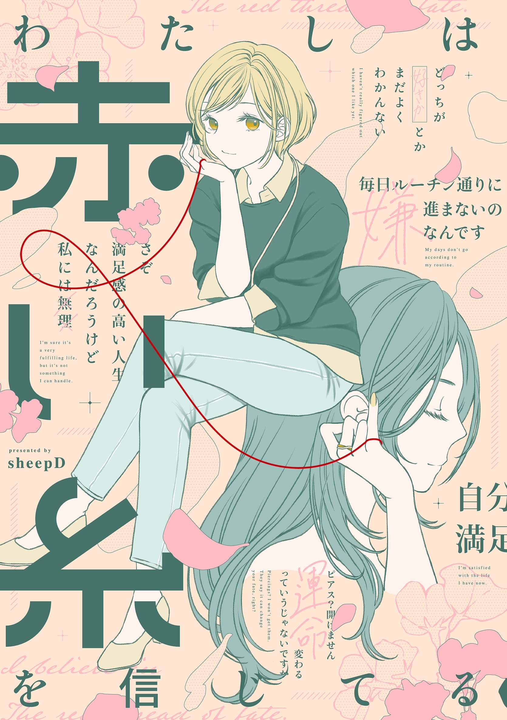 わたしは赤い糸を信じてる