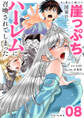 あと6日で滅びる崖っぷち国家のハーレムに召喚されてしまった【単話】 8