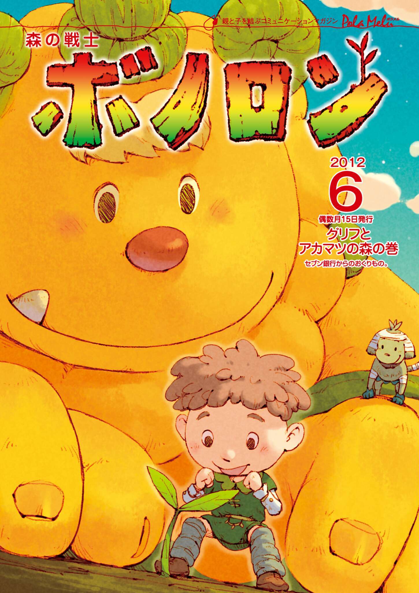 森の戦士ボノロン ポラメル復刻版 2012年6月号 グリフとアカマツの森の巻