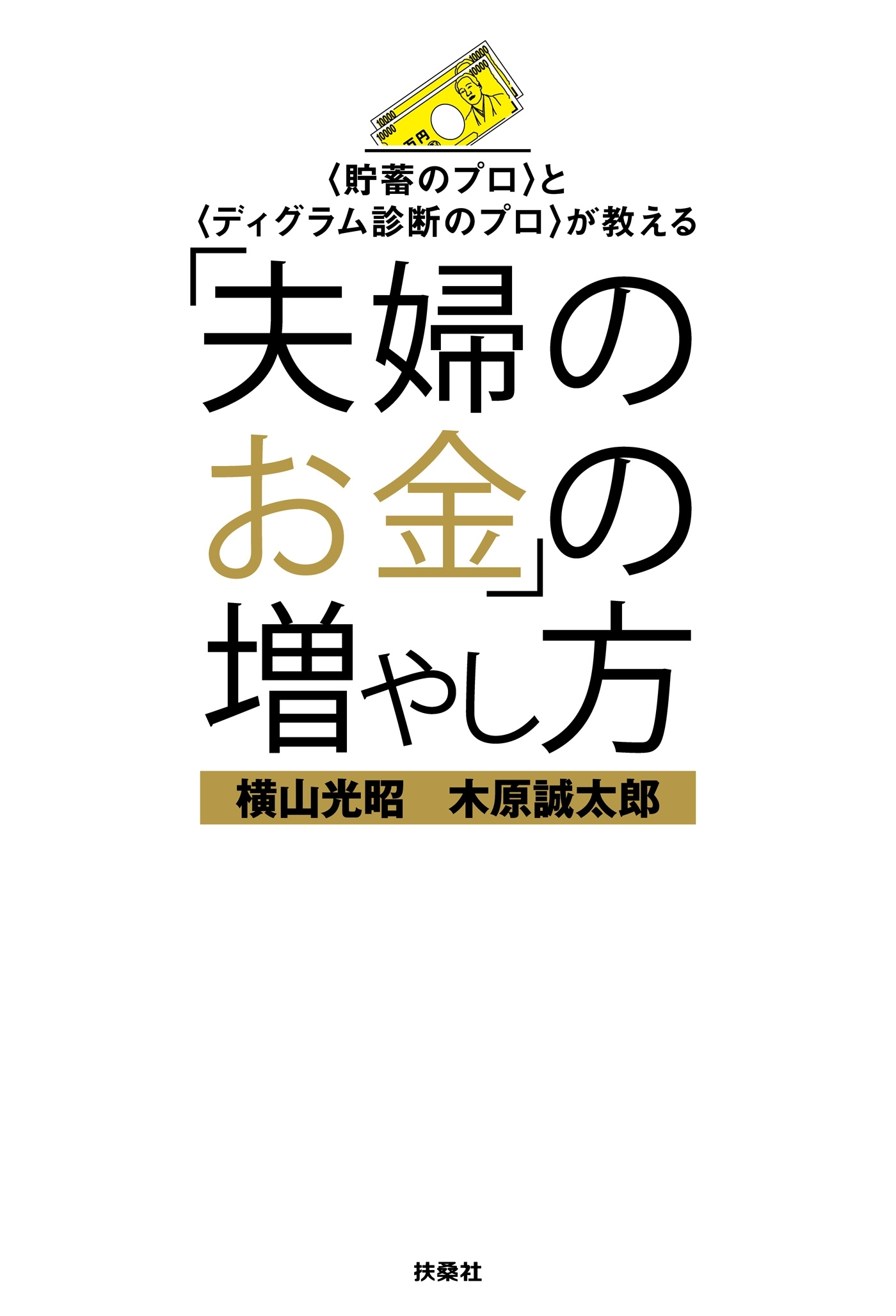 「夫婦のお金」の増やし方